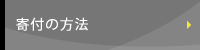 寄付の方法