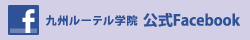 九州ルーテル学院 公式Facebook