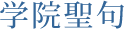 学院聖句