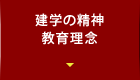 建学の精神および使命